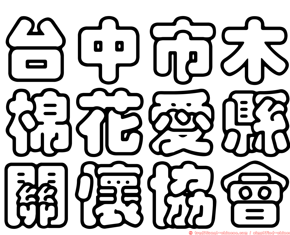 台中市木棉花愛縣關懷協會