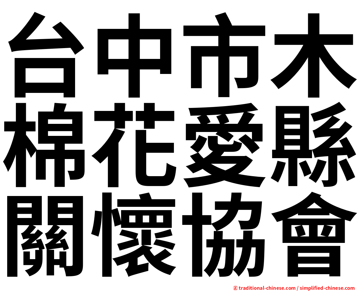 台中市木棉花愛縣關懷協會
