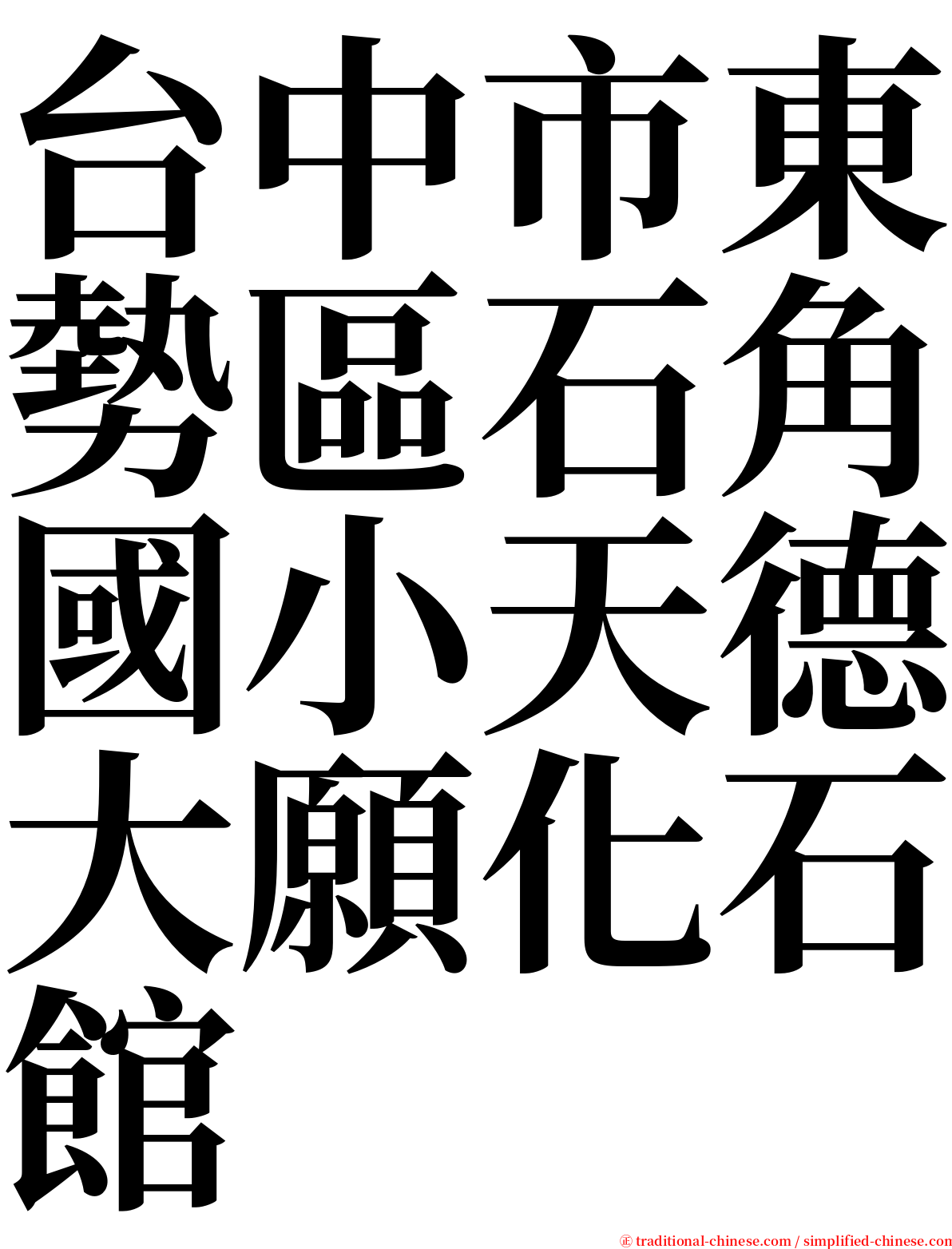 台中市東勢區石角國小天德大願化石館 serif font