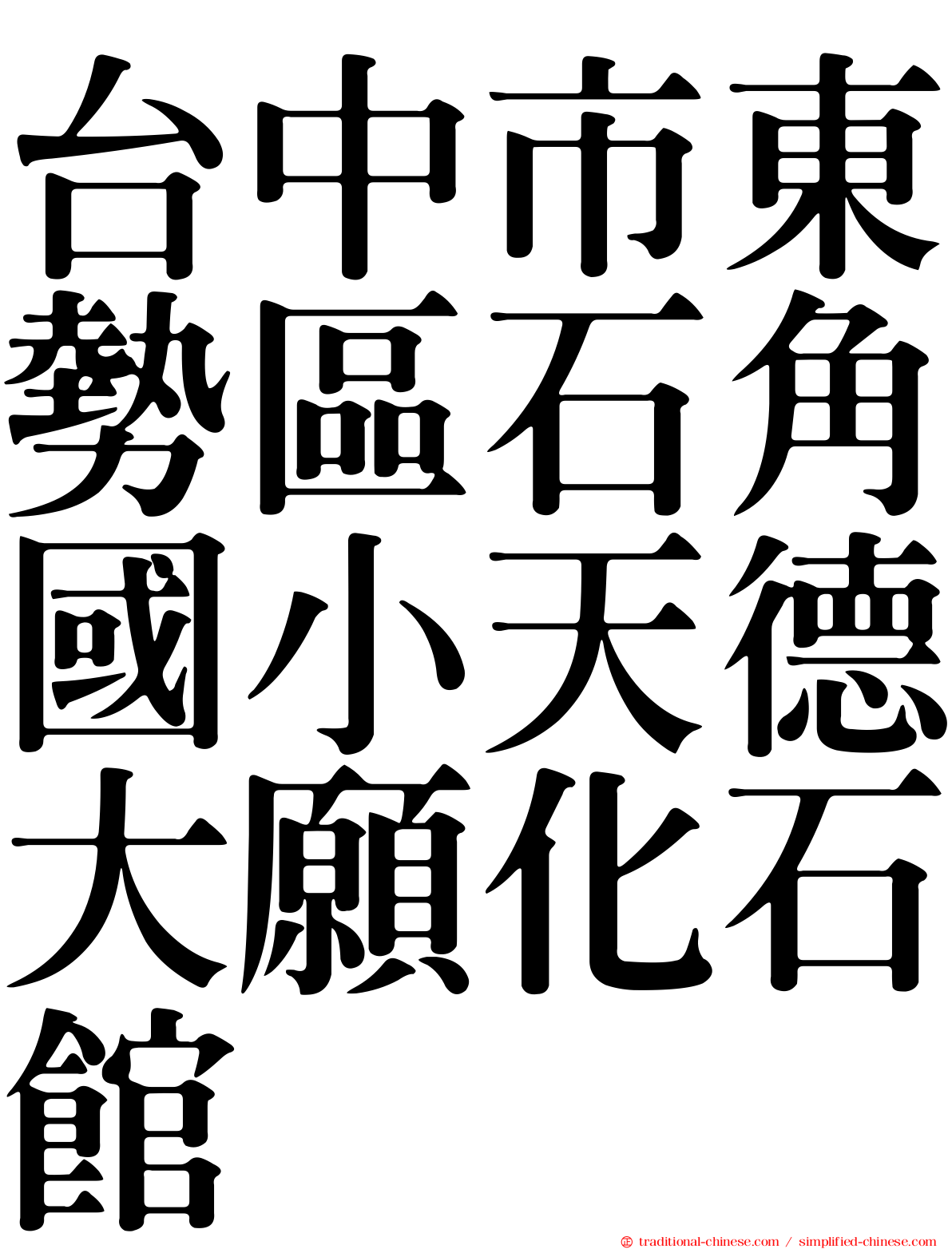 台中市東勢區石角國小天德大願化石館