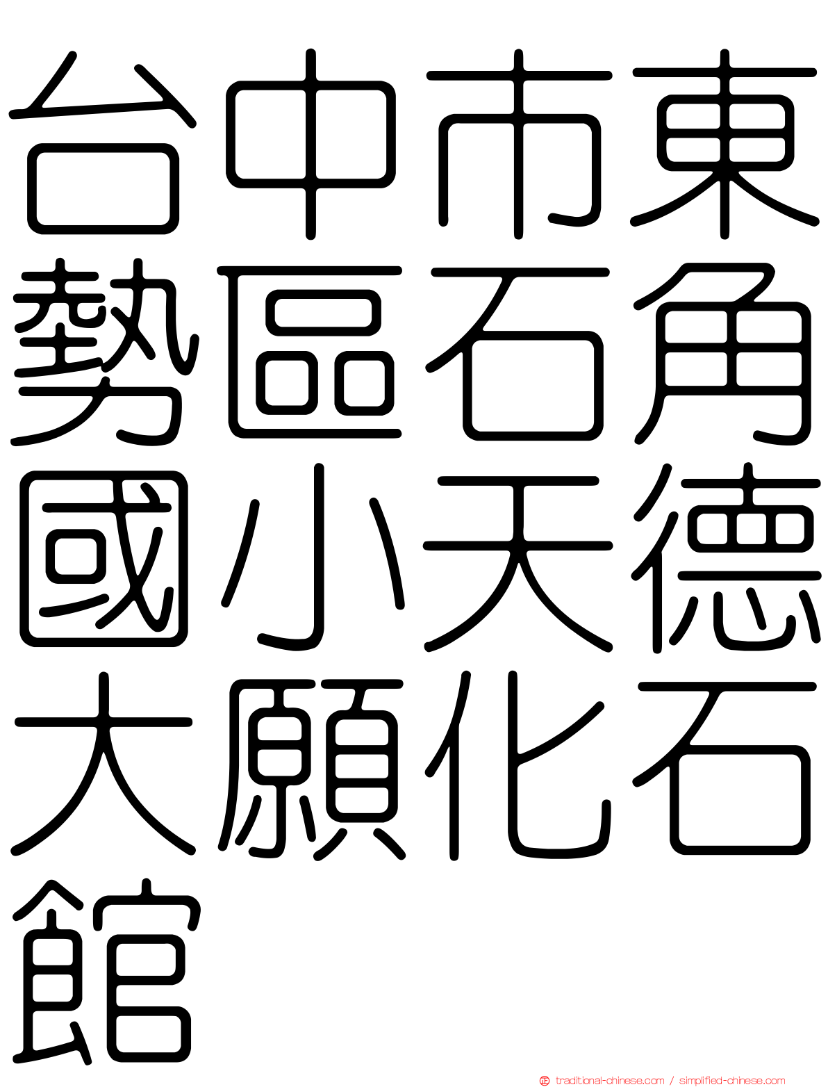 台中市東勢區石角國小天德大願化石館