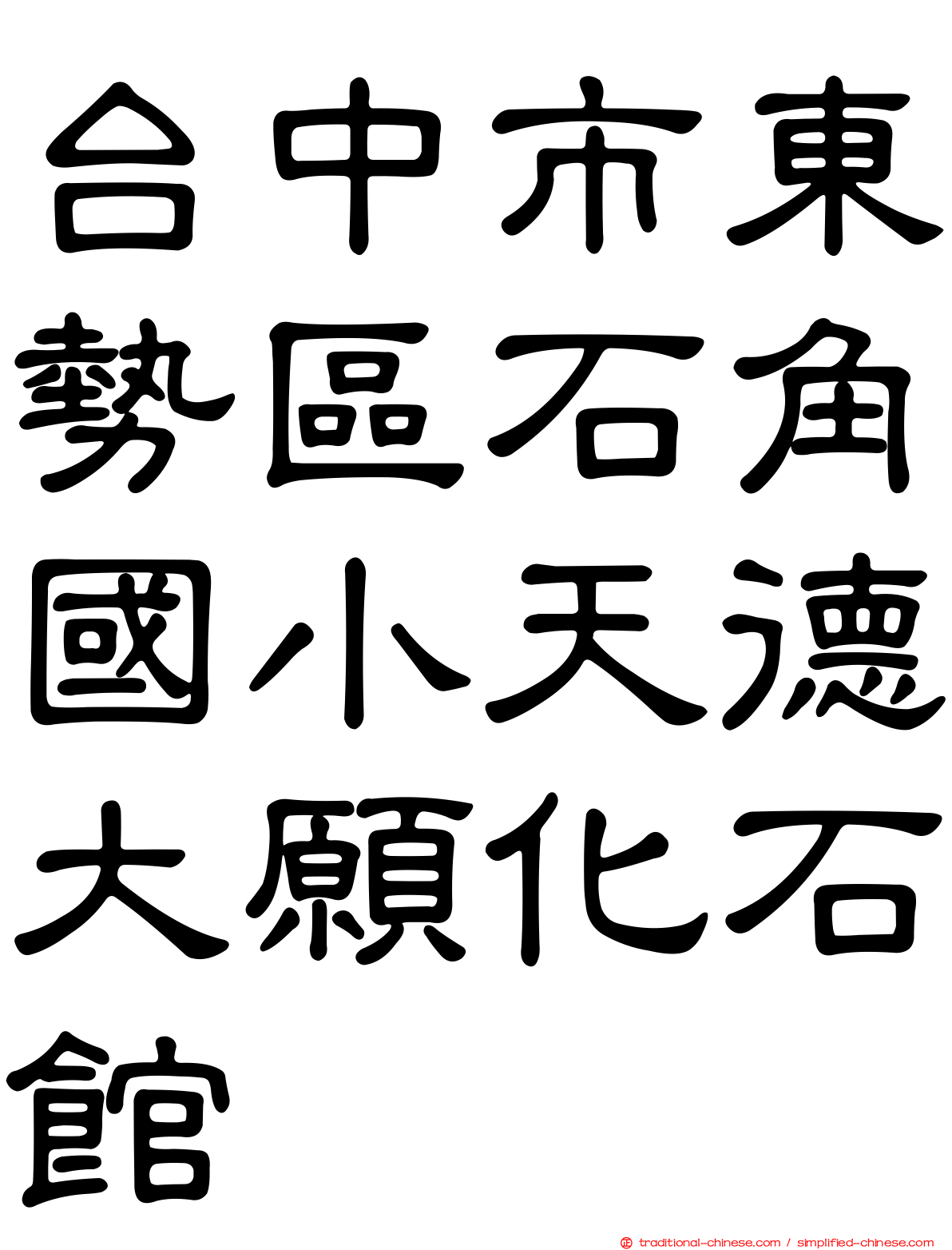 台中市東勢區石角國小天德大願化石館