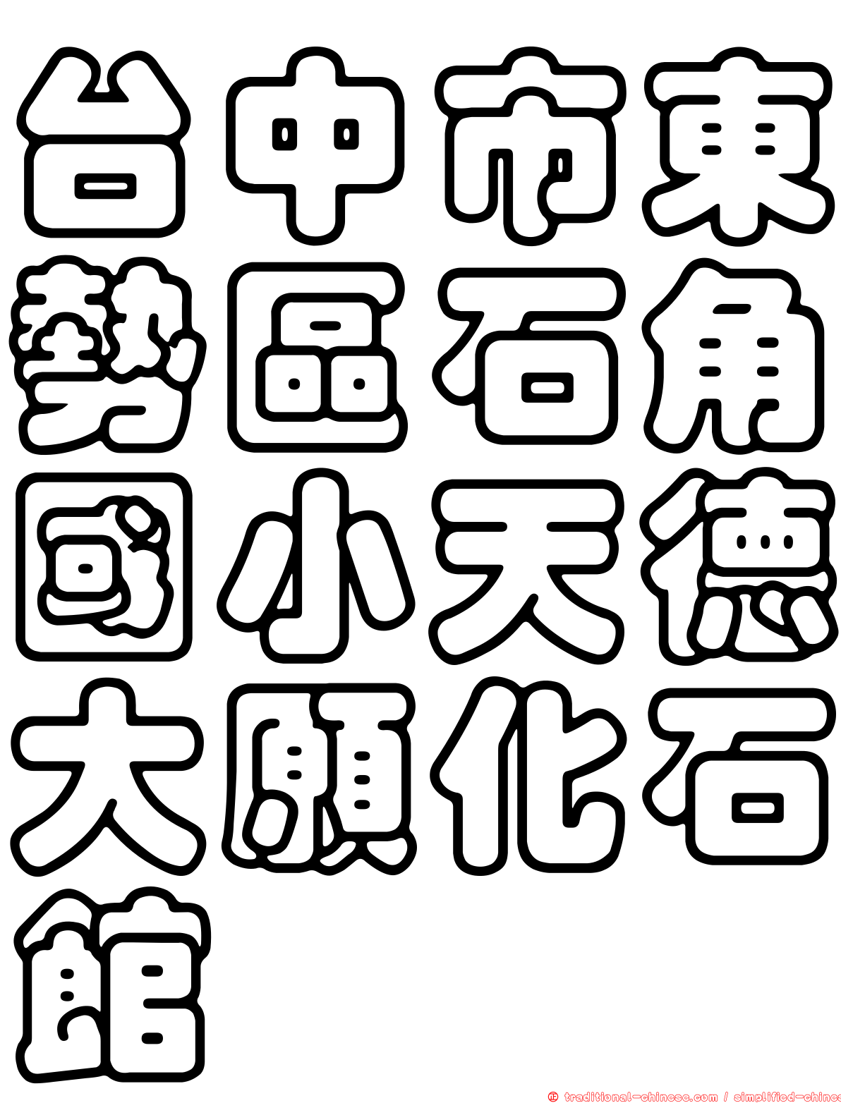 台中市東勢區石角國小天德大願化石館