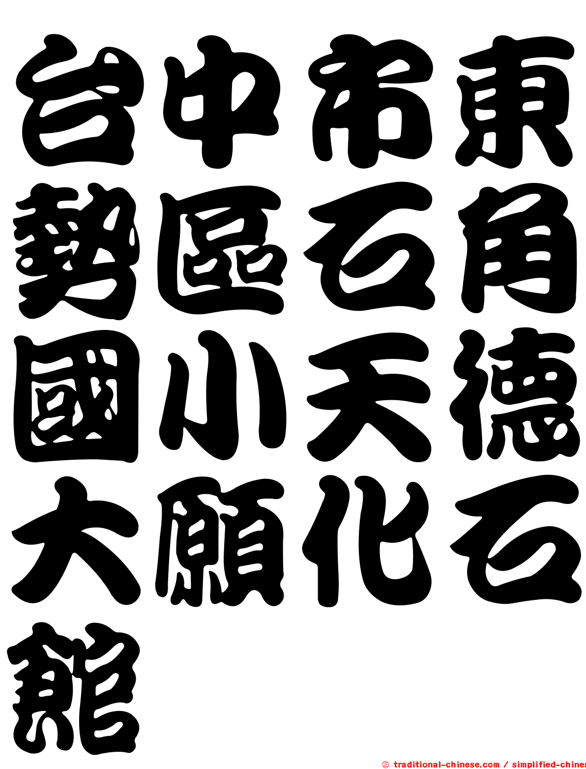 台中市東勢區石角國小天德大願化石館