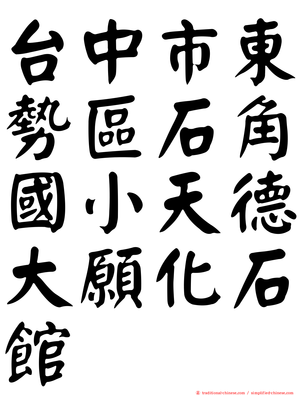 台中市東勢區石角國小天德大願化石館