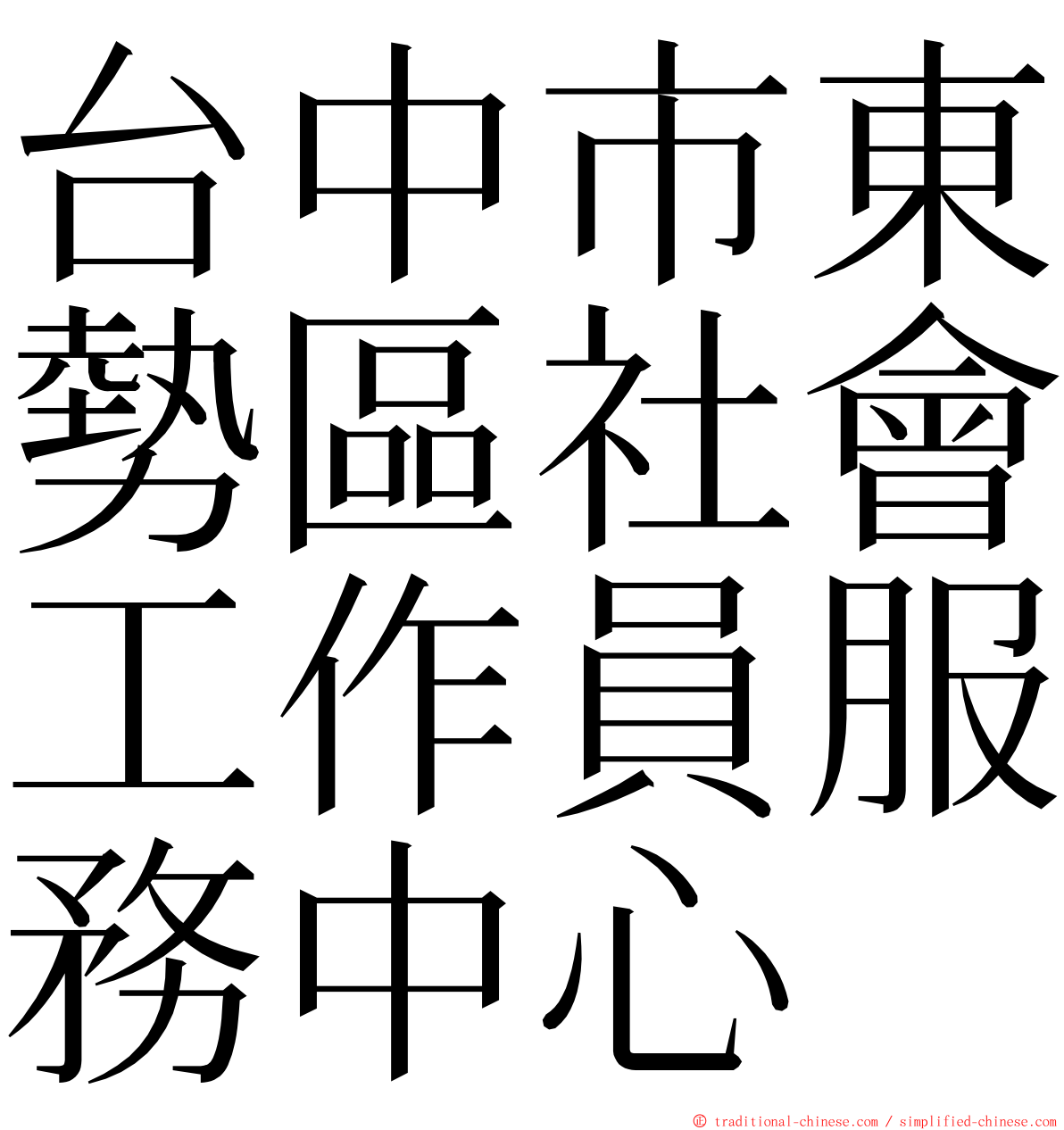 台中市東勢區社會工作員服務中心 ming font