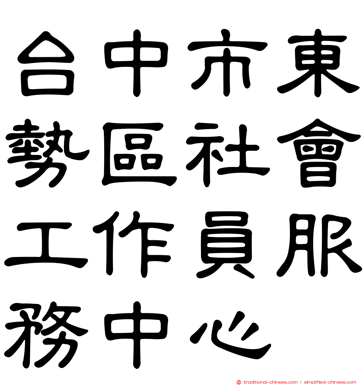 台中市東勢區社會工作員服務中心
