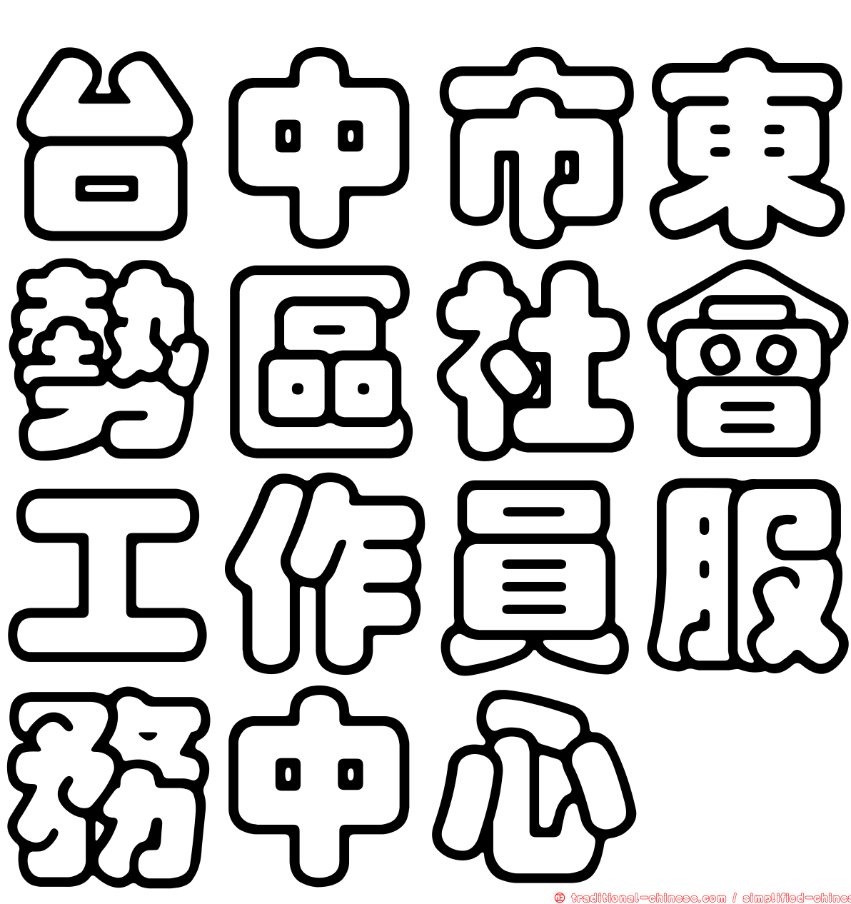 台中市東勢區社會工作員服務中心
