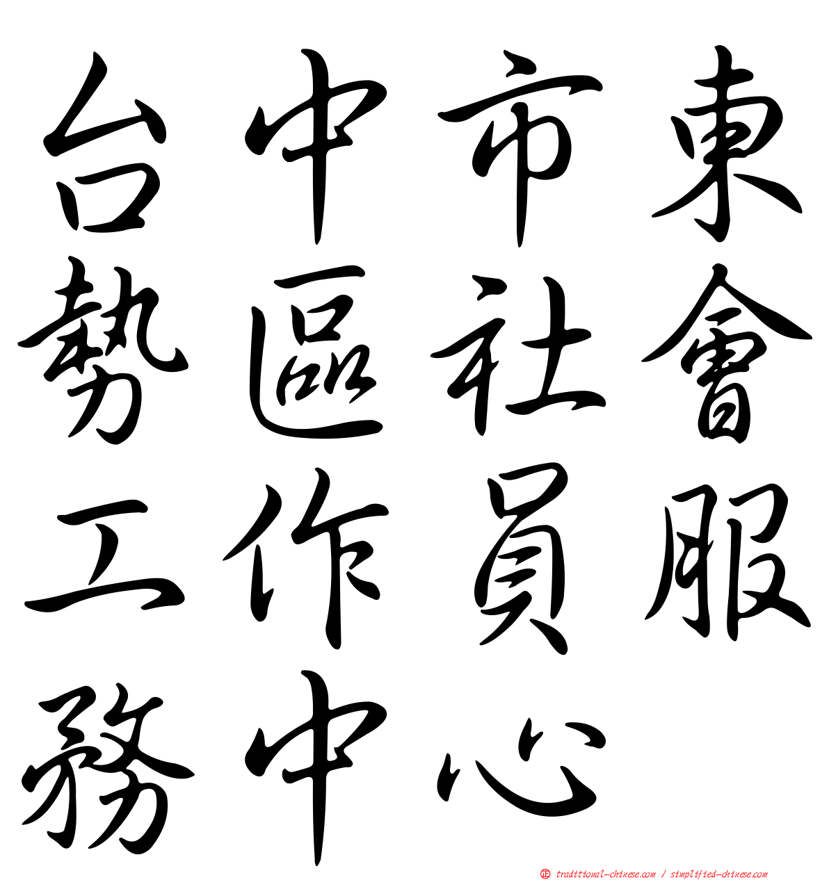 台中市東勢區社會工作員服務中心