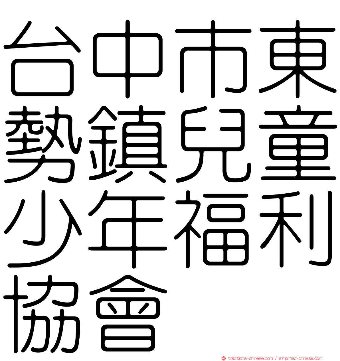 台中市東勢鎮兒童少年福利協會