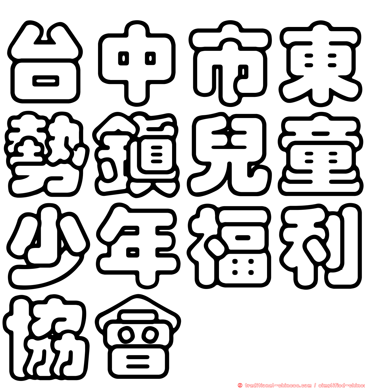 台中市東勢鎮兒童少年福利協會