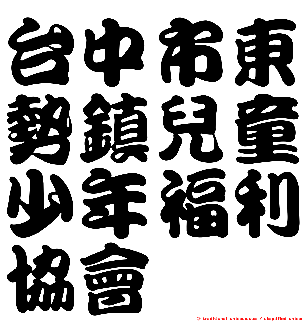 台中市東勢鎮兒童少年福利協會