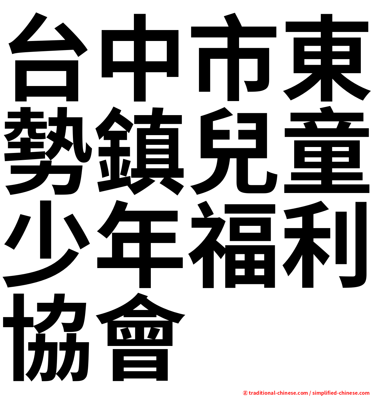 台中市東勢鎮兒童少年福利協會