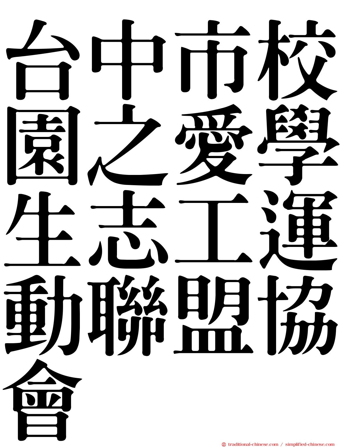 台中市校園之愛學生志工運動聯盟協會