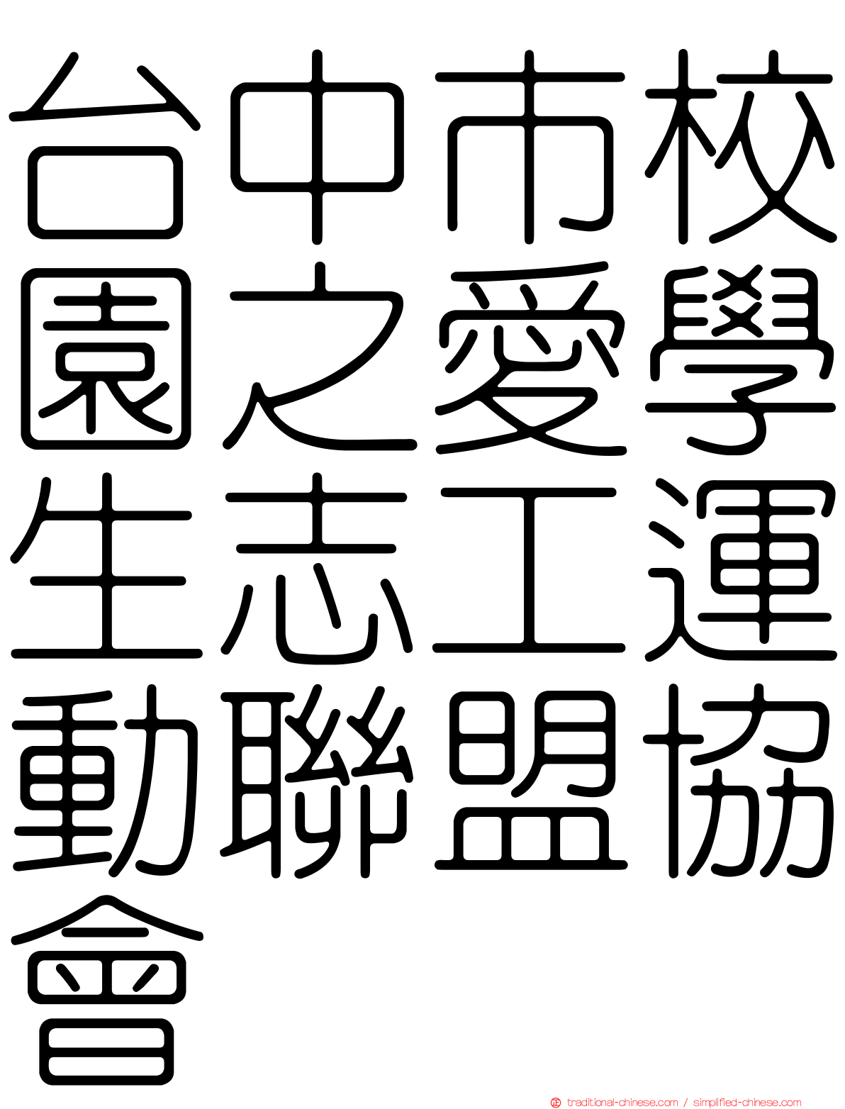 台中市校園之愛學生志工運動聯盟協會