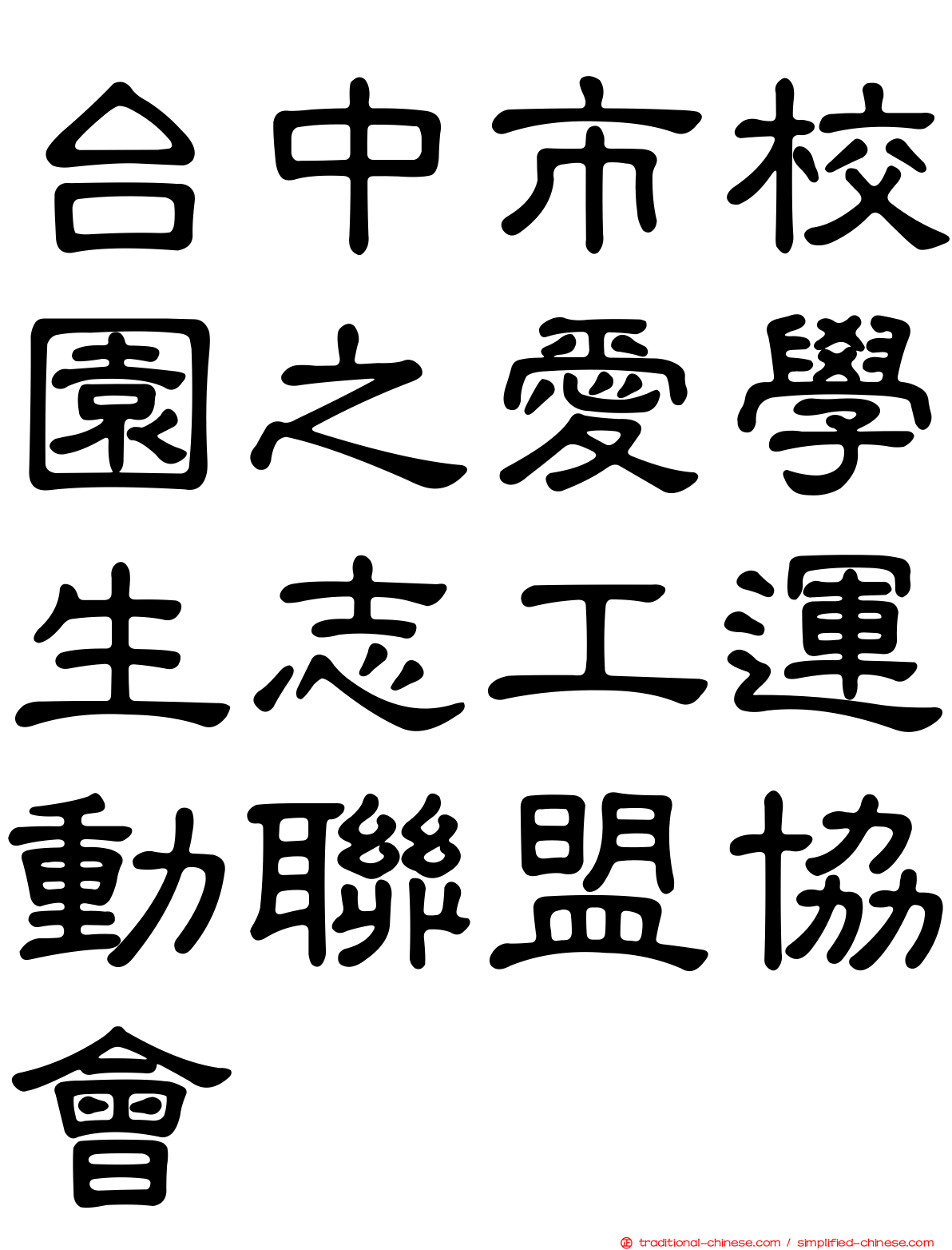 台中市校園之愛學生志工運動聯盟協會