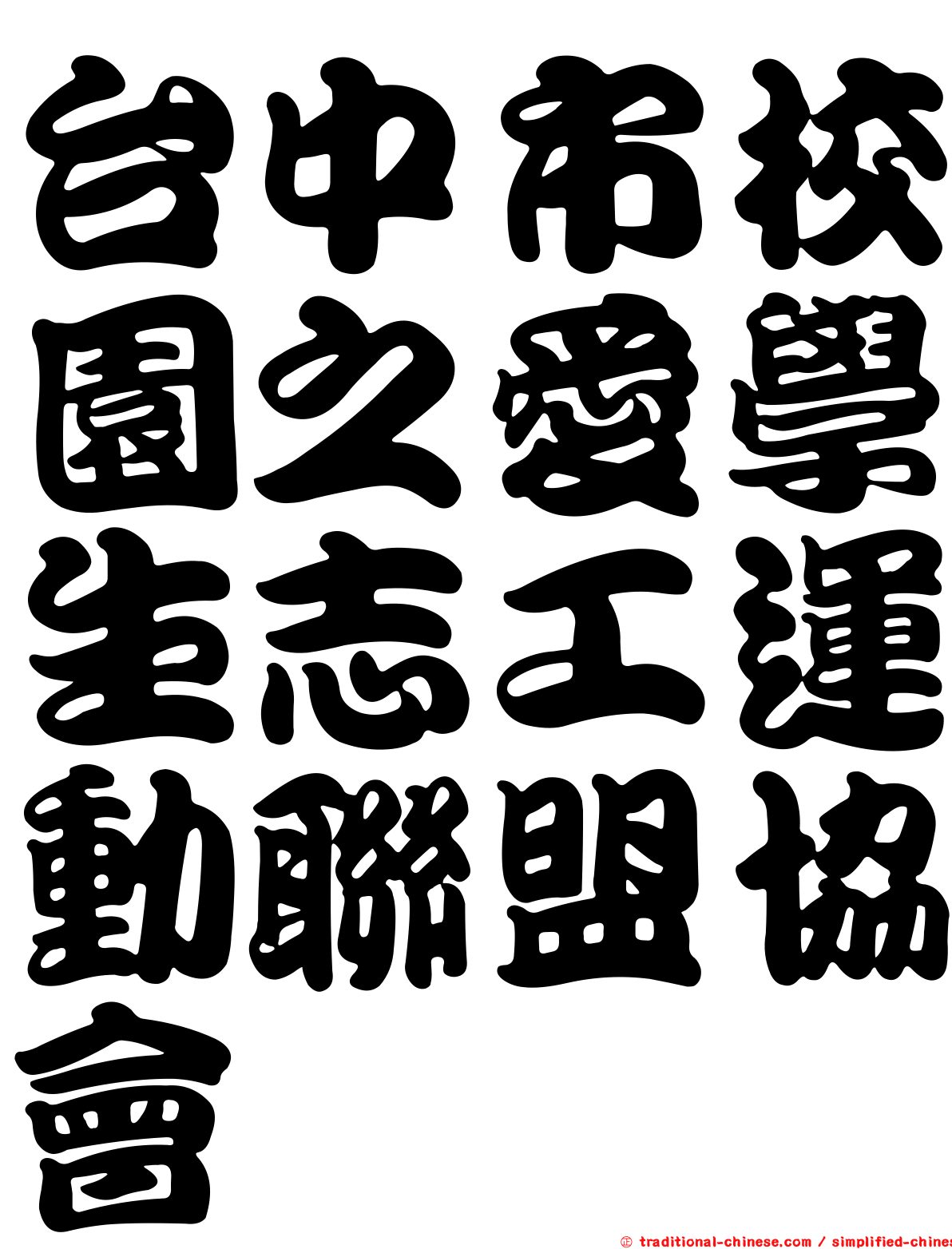 台中市校園之愛學生志工運動聯盟協會
