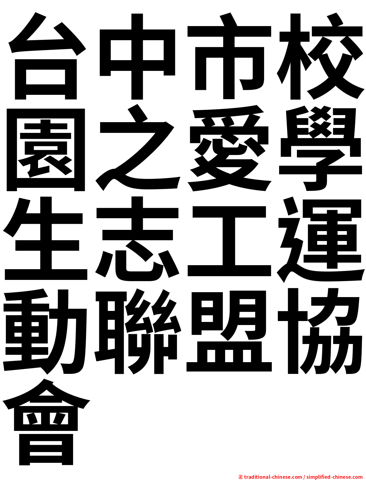 台中市校園之愛學生志工運動聯盟協會