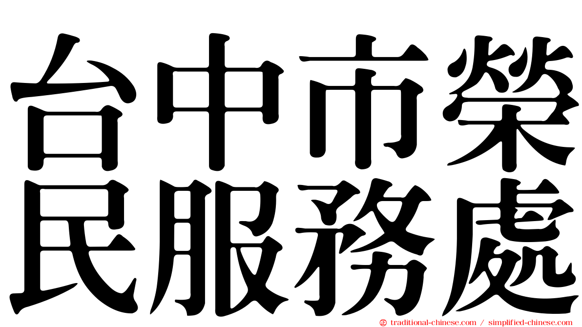 台中市榮民服務處