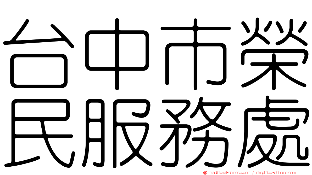 台中市榮民服務處