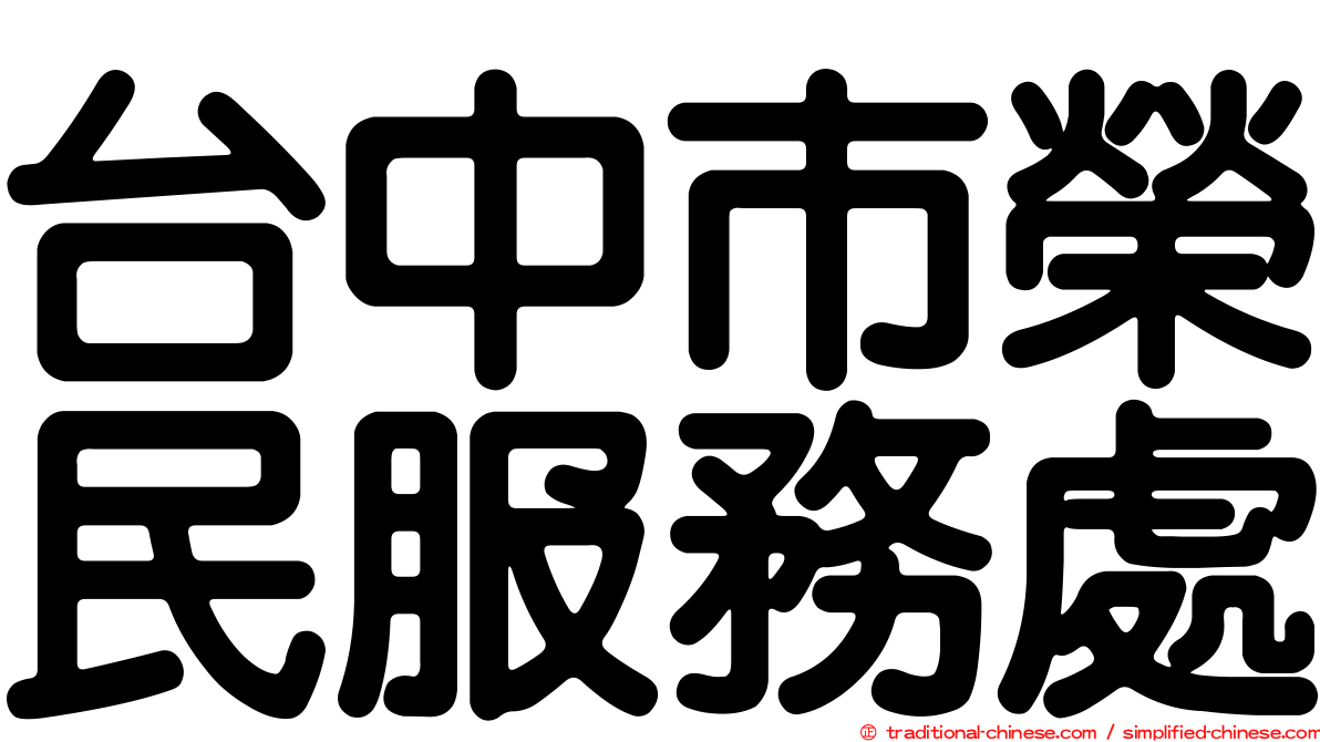 台中市榮民服務處