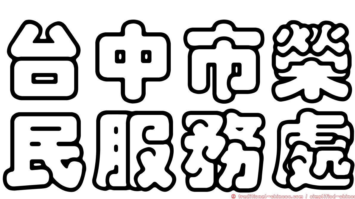 台中市榮民服務處