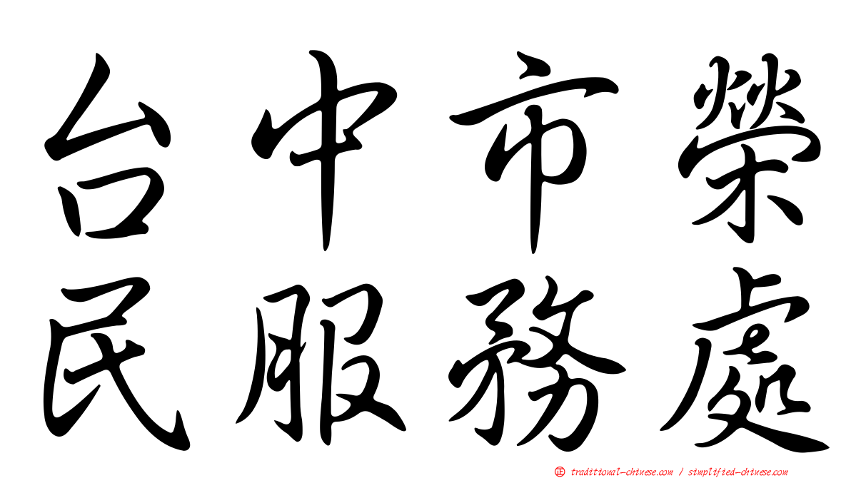 台中市榮民服務處
