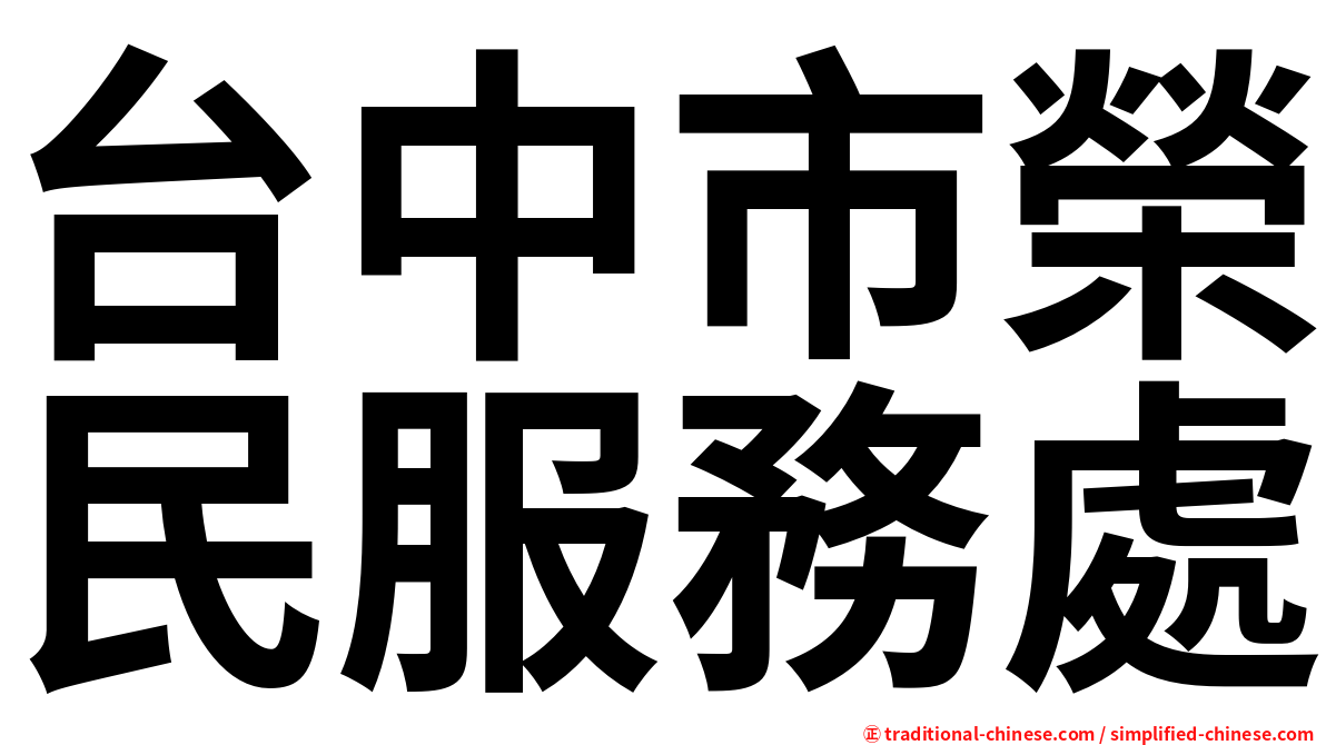 台中市榮民服務處