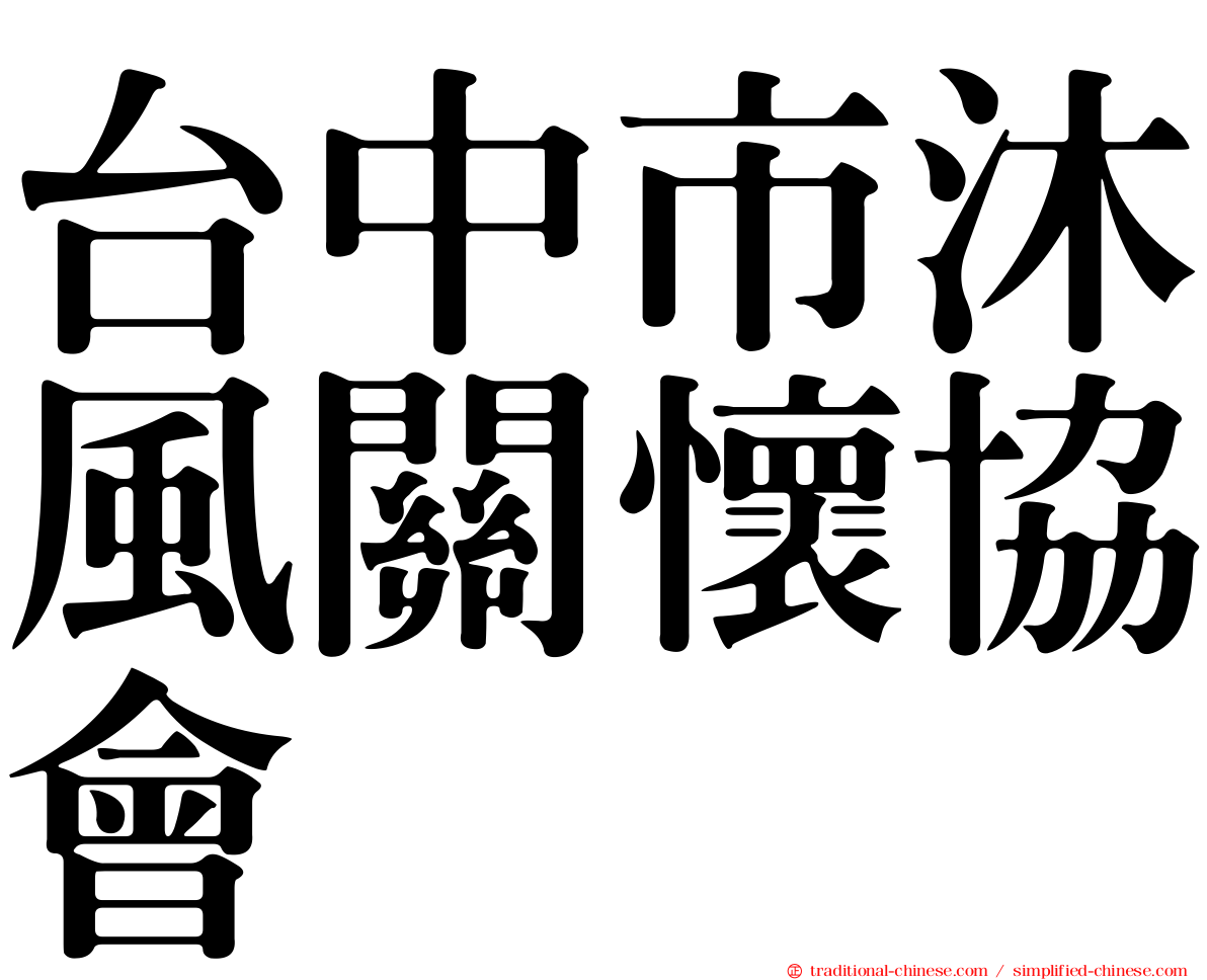 台中市沐風關懷協會