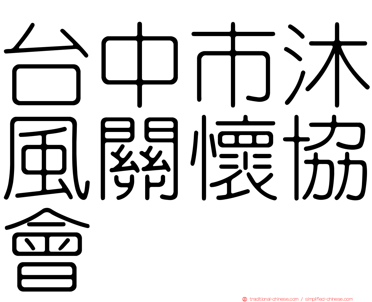 台中市沐風關懷協會
