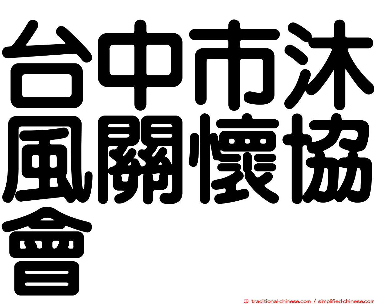 台中市沐風關懷協會