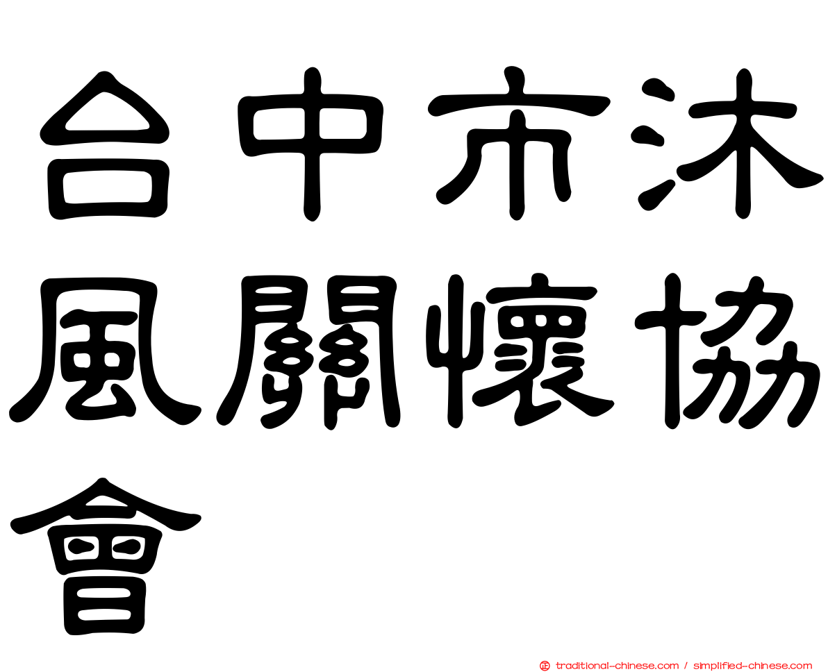 台中市沐風關懷協會