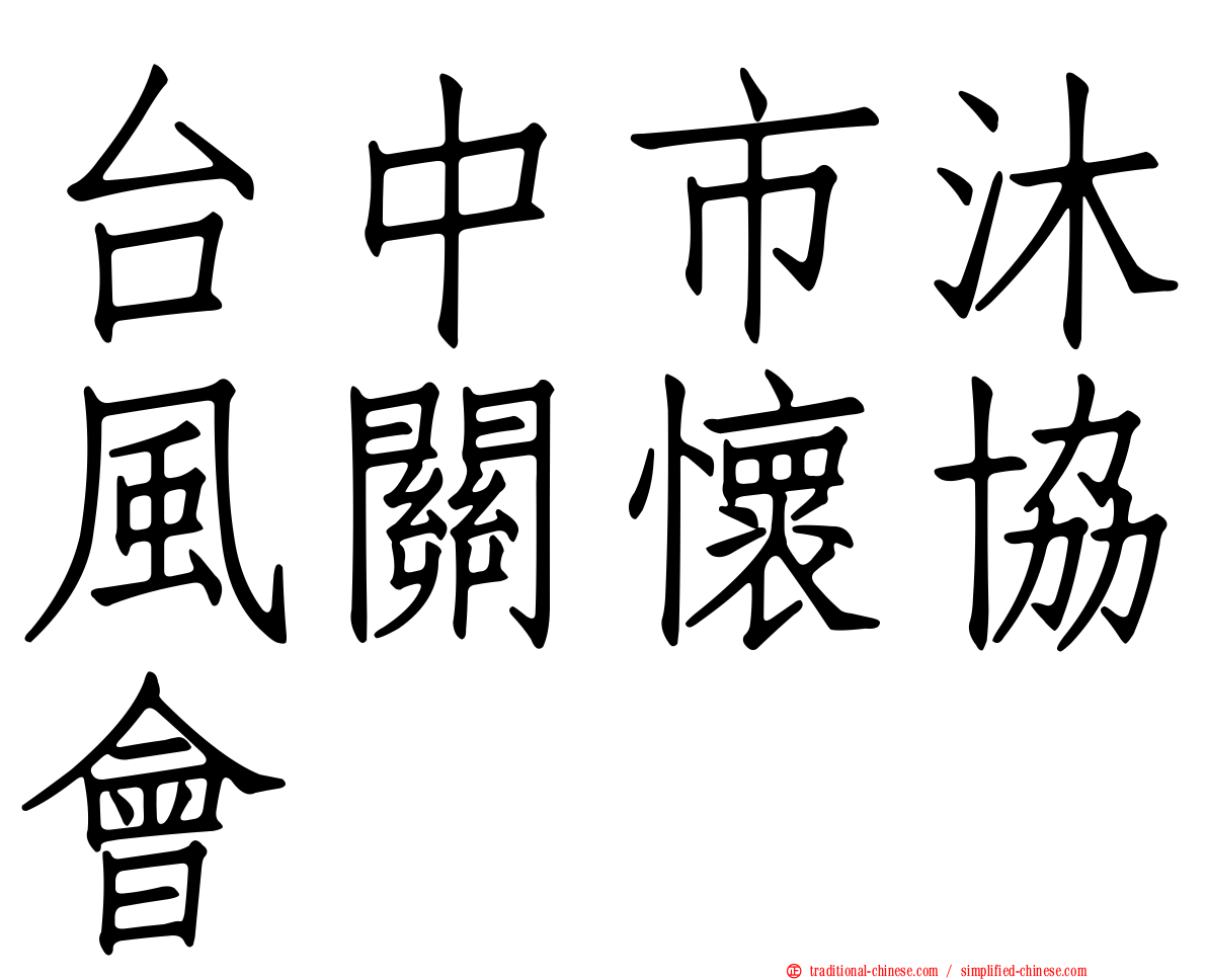 台中市沐風關懷協會