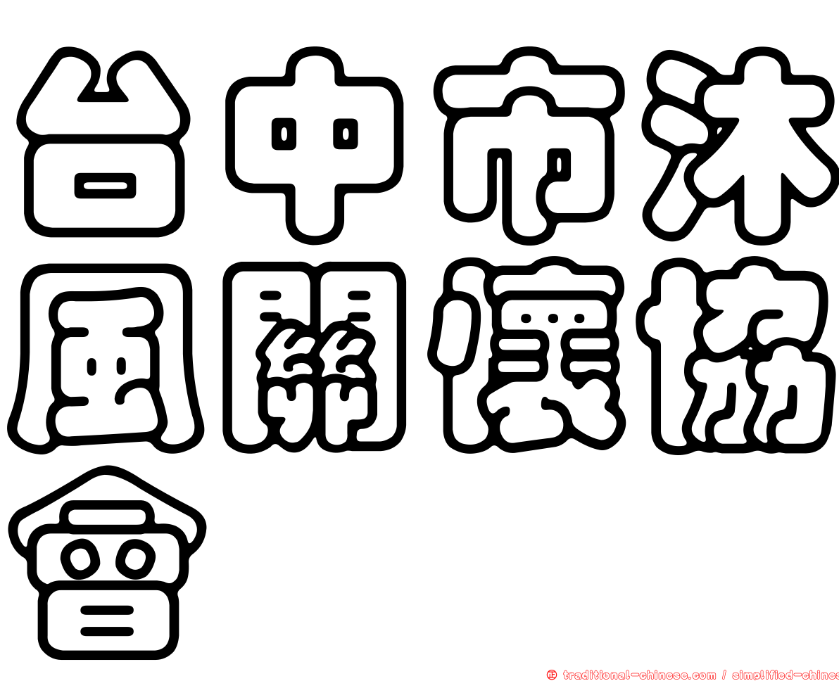 台中市沐風關懷協會
