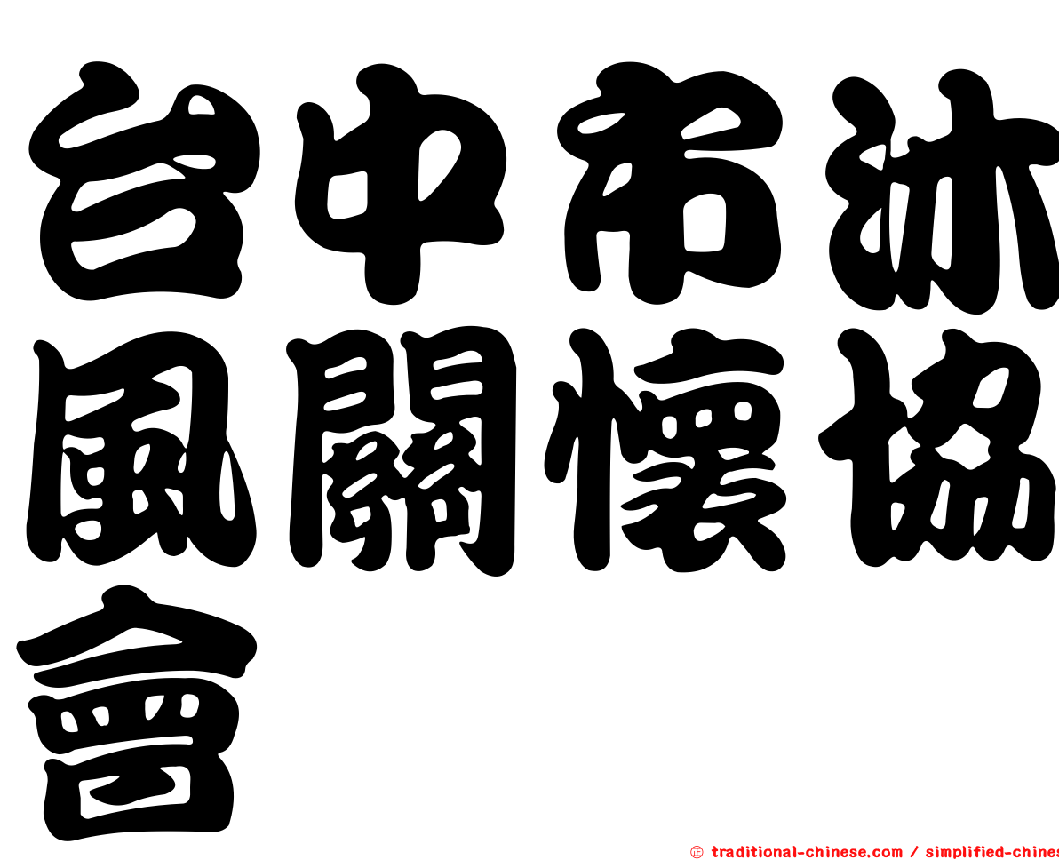 台中市沐風關懷協會