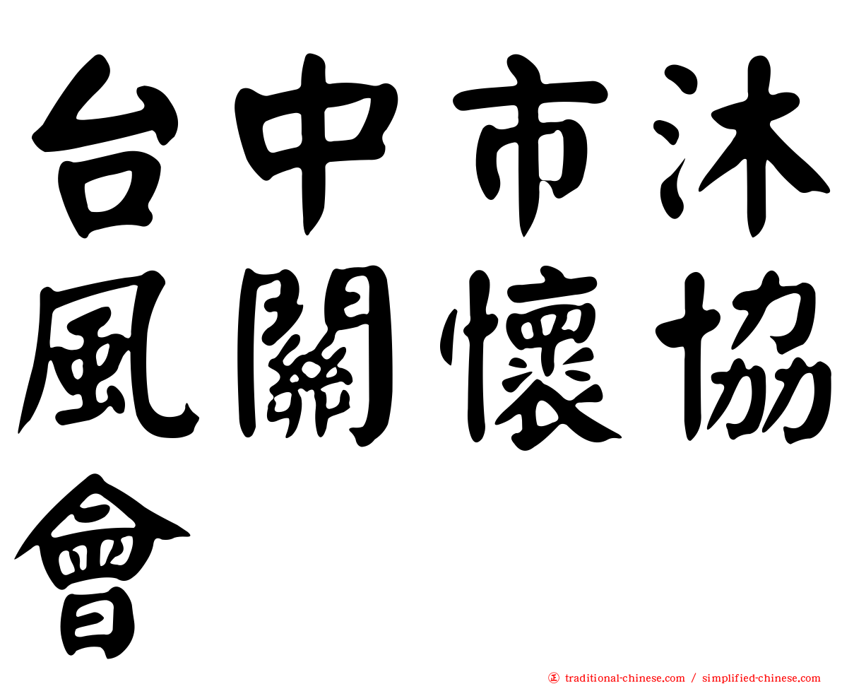 台中市沐風關懷協會