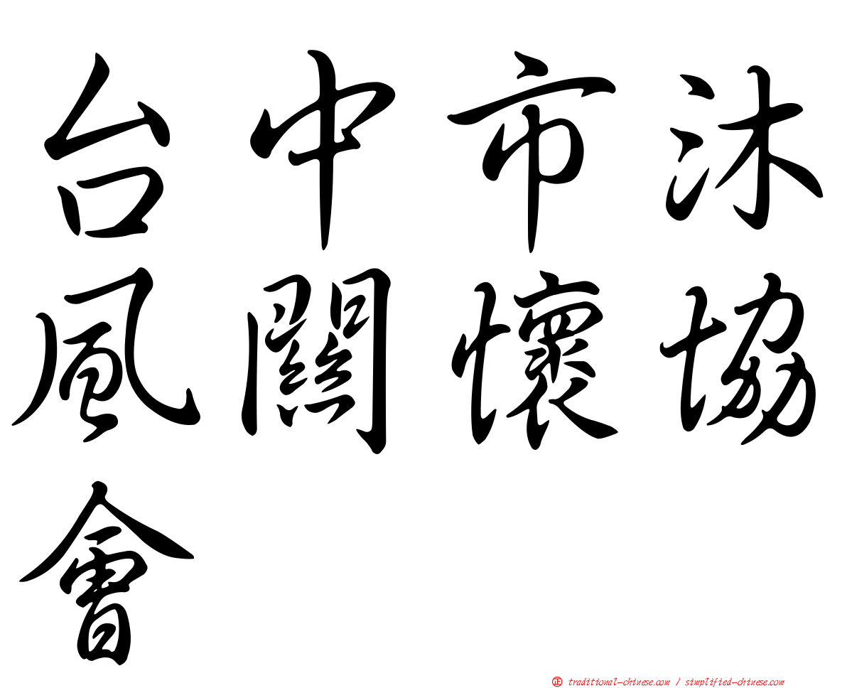台中市沐風關懷協會