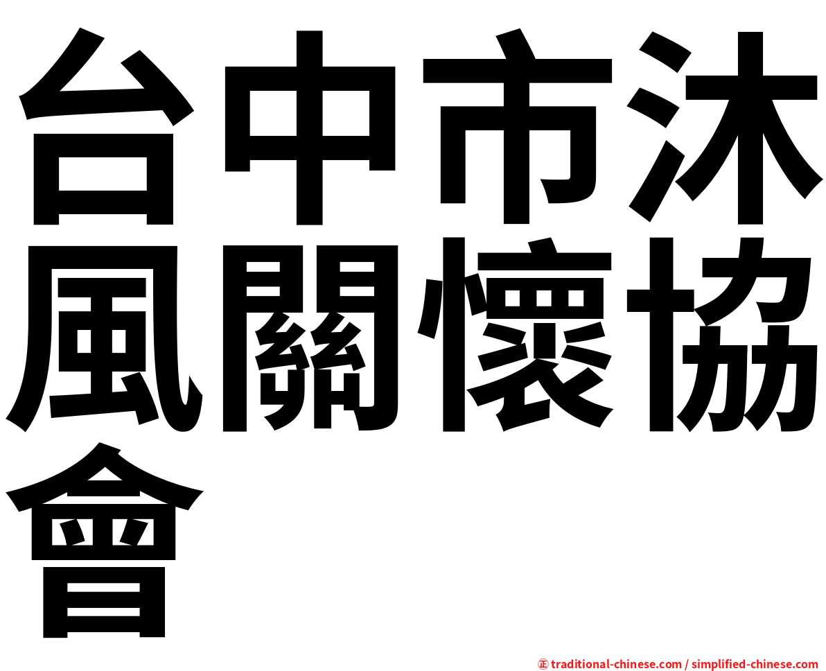 台中市沐風關懷協會