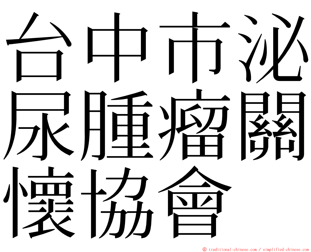 台中市泌尿腫瘤關懷協會 ming font
