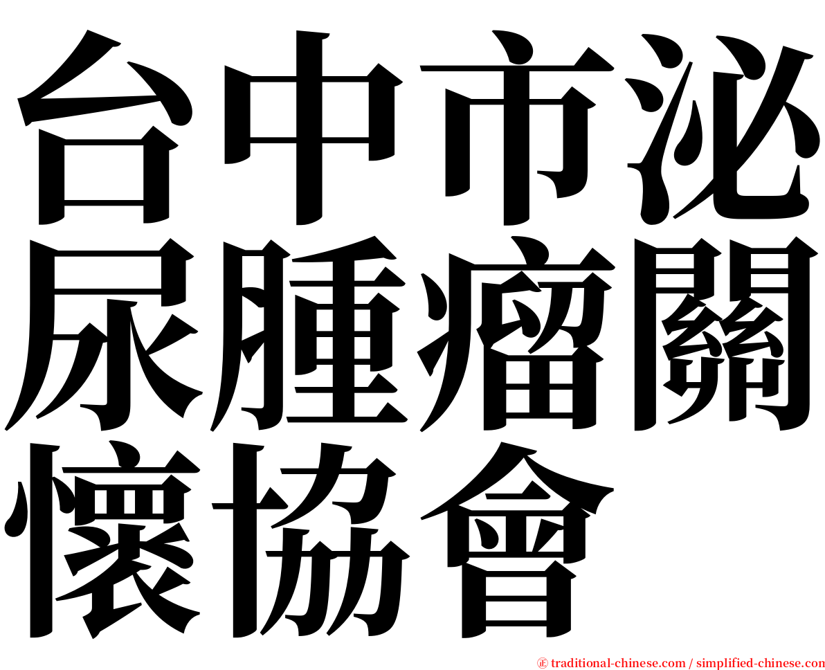 台中市泌尿腫瘤關懷協會 serif font
