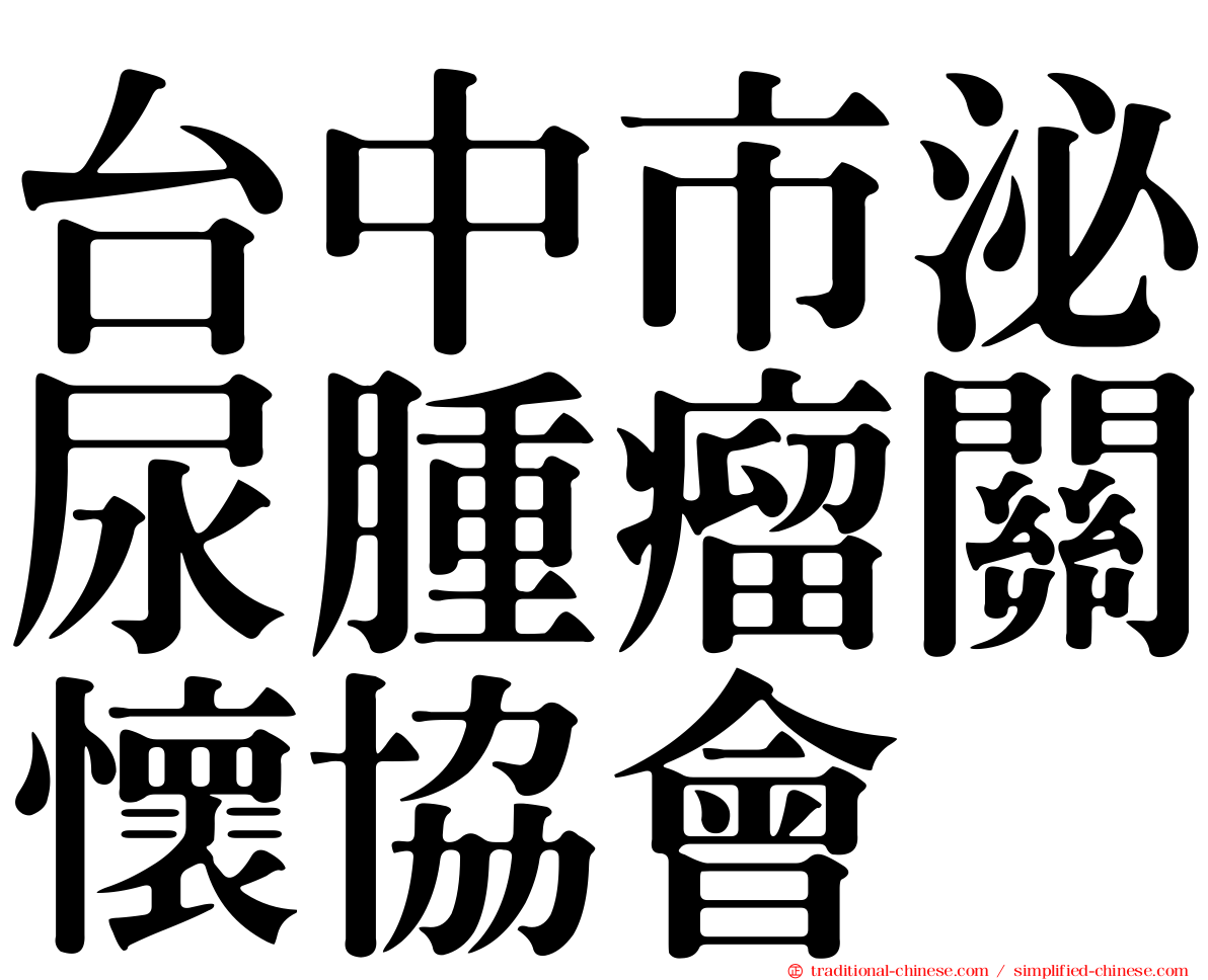 台中市泌尿腫瘤關懷協會