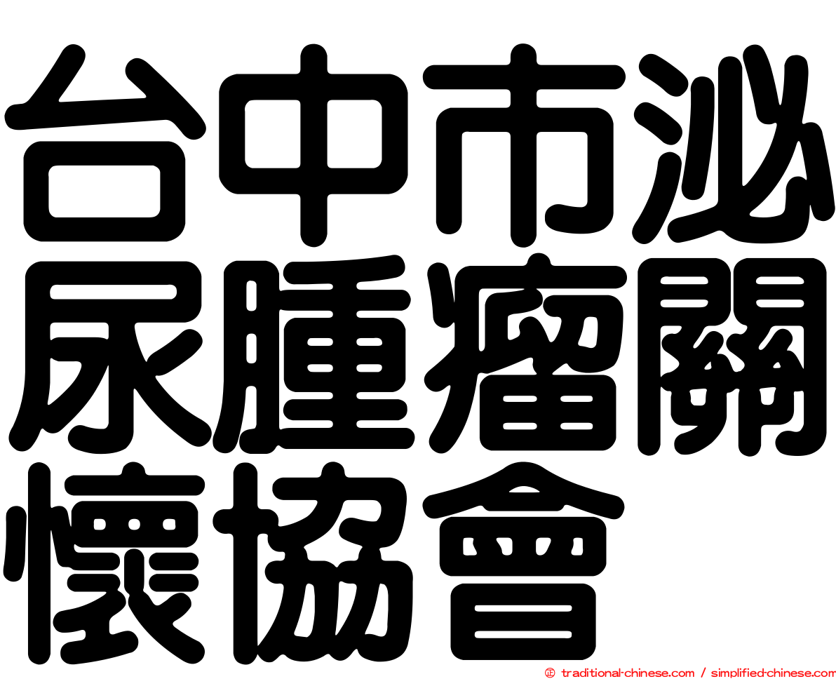 台中市泌尿腫瘤關懷協會