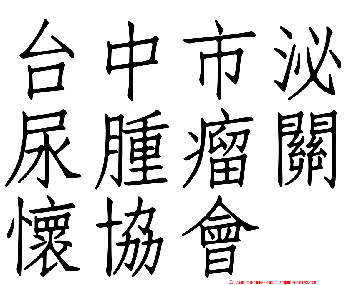 台中市泌尿腫瘤關懷協會