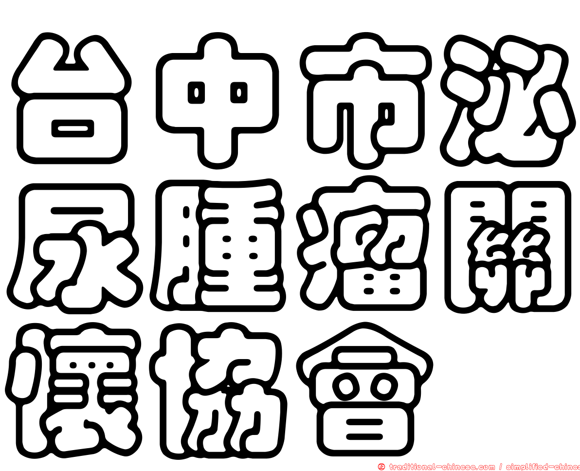 台中市泌尿腫瘤關懷協會