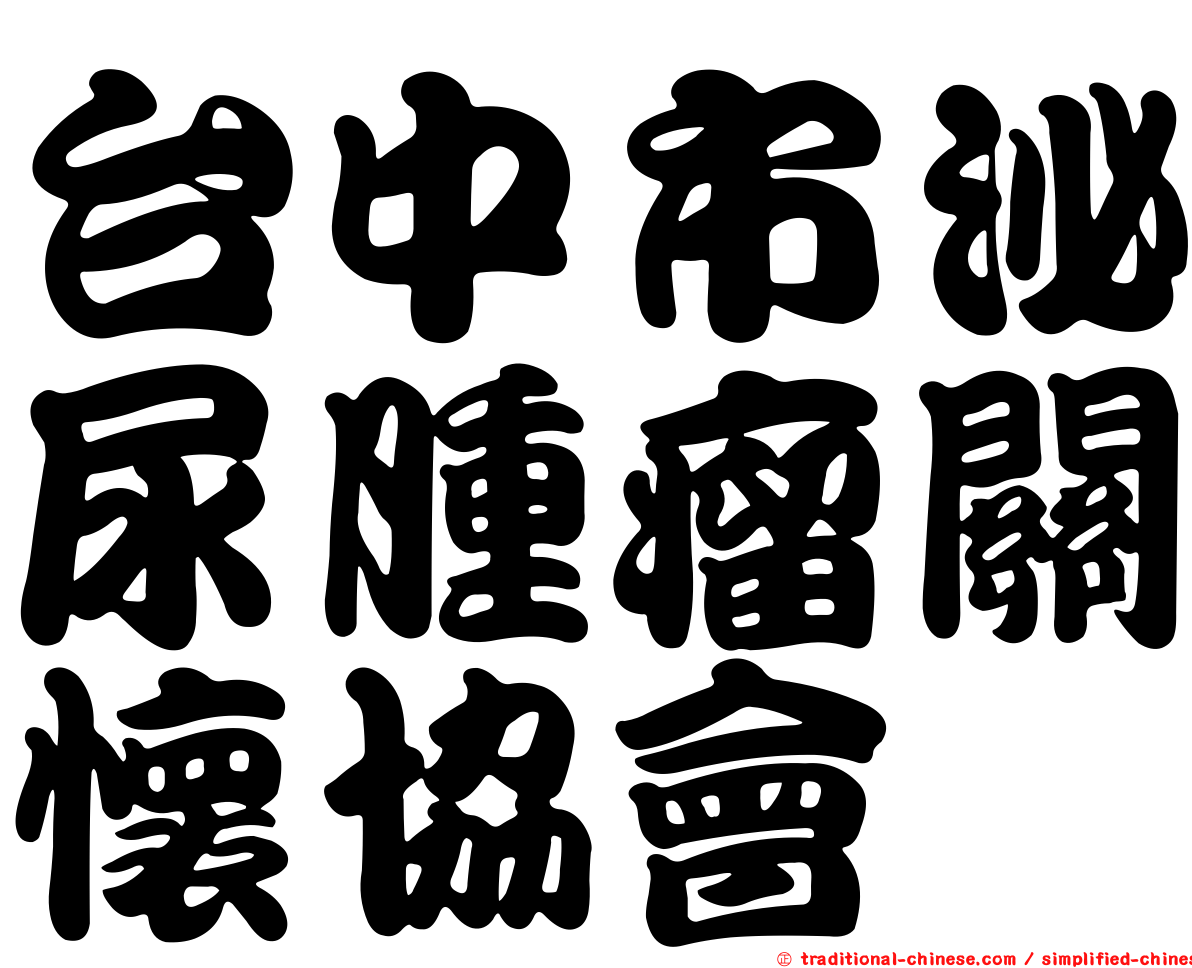 台中市泌尿腫瘤關懷協會