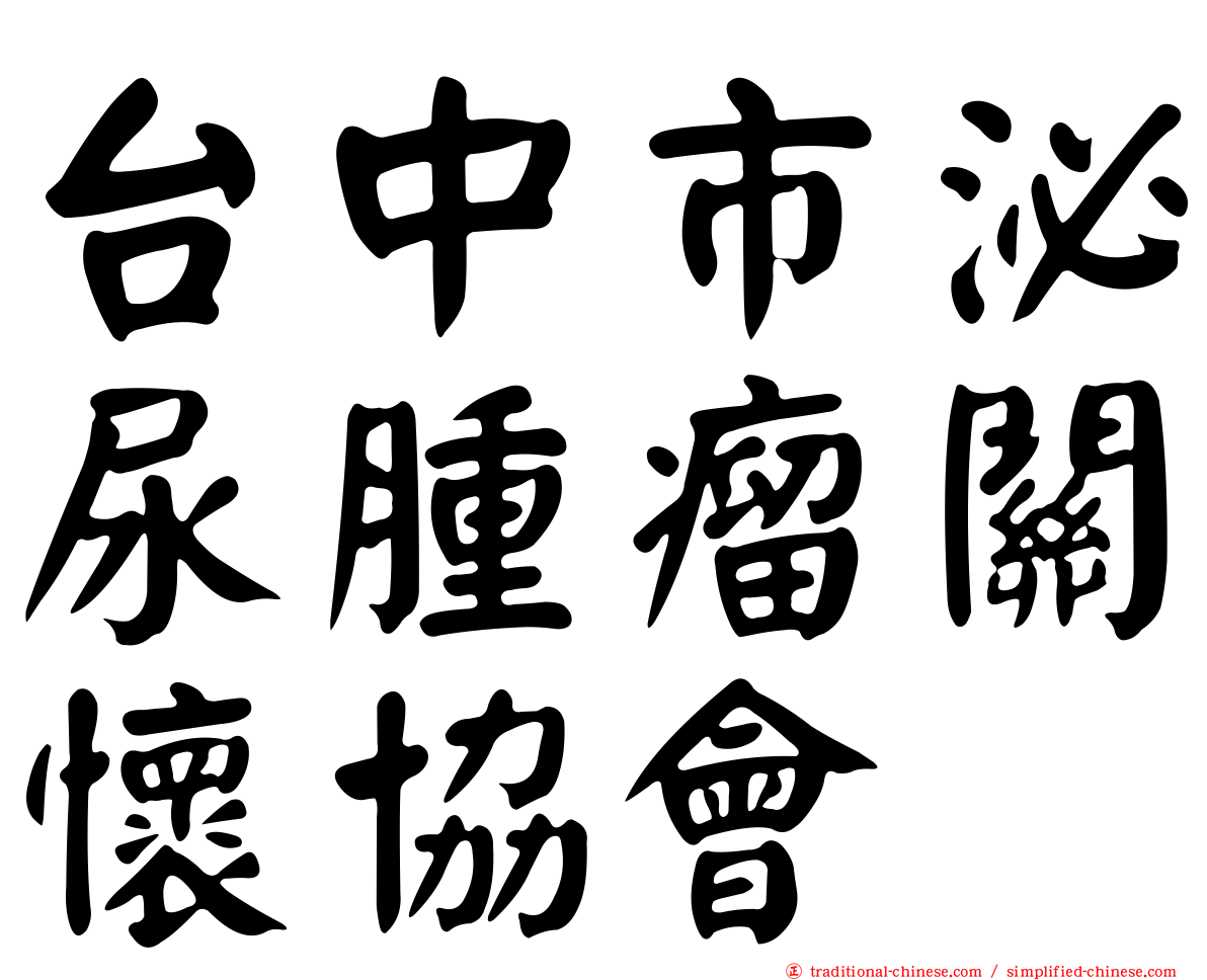 台中市泌尿腫瘤關懷協會