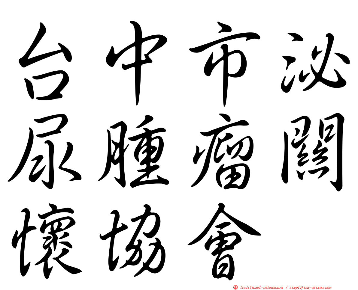台中市泌尿腫瘤關懷協會