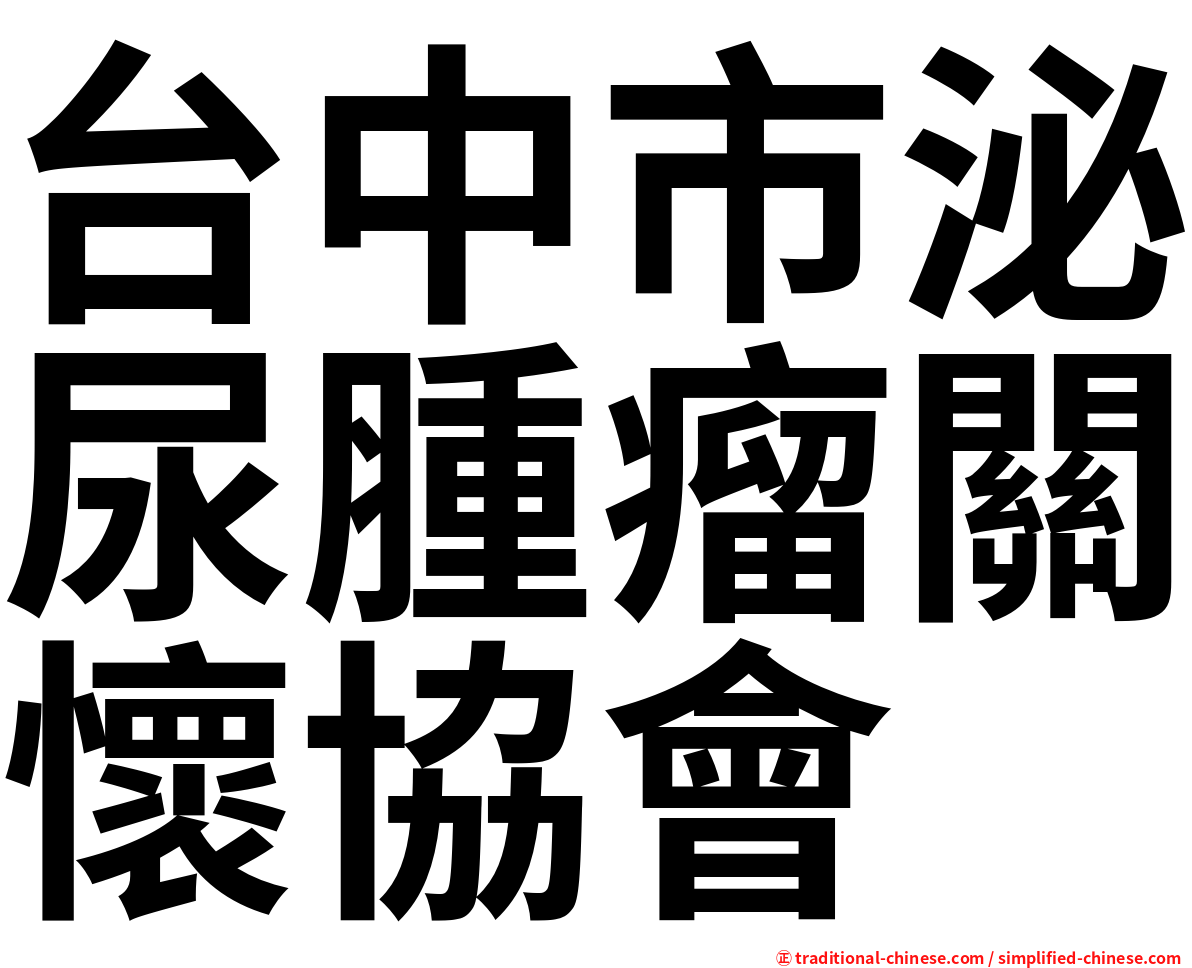 台中市泌尿腫瘤關懷協會