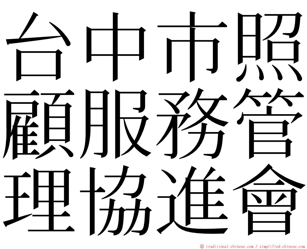 台中市照顧服務管理協進會 ming font