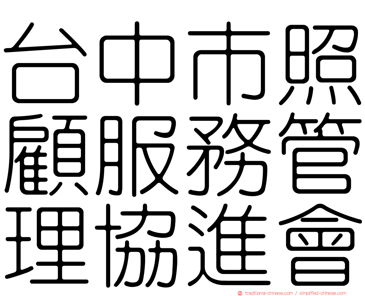 台中市照顧服務管理協進會